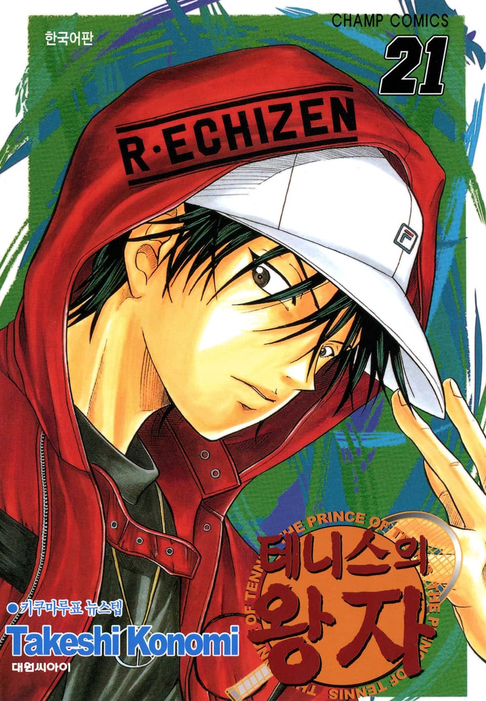 테니스의 왕자 21권
