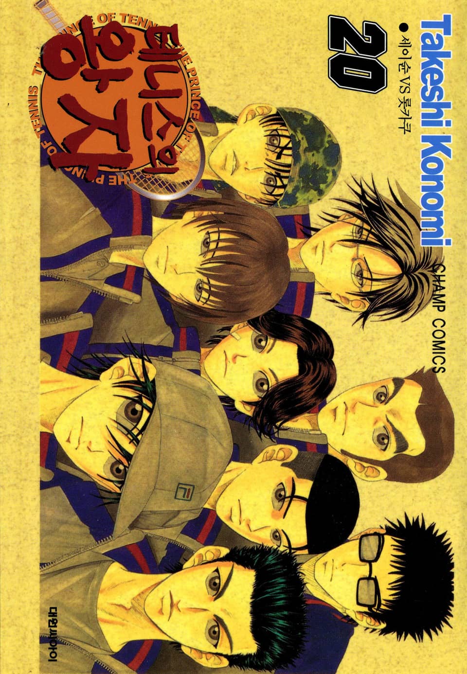 테니스의 왕자 20권