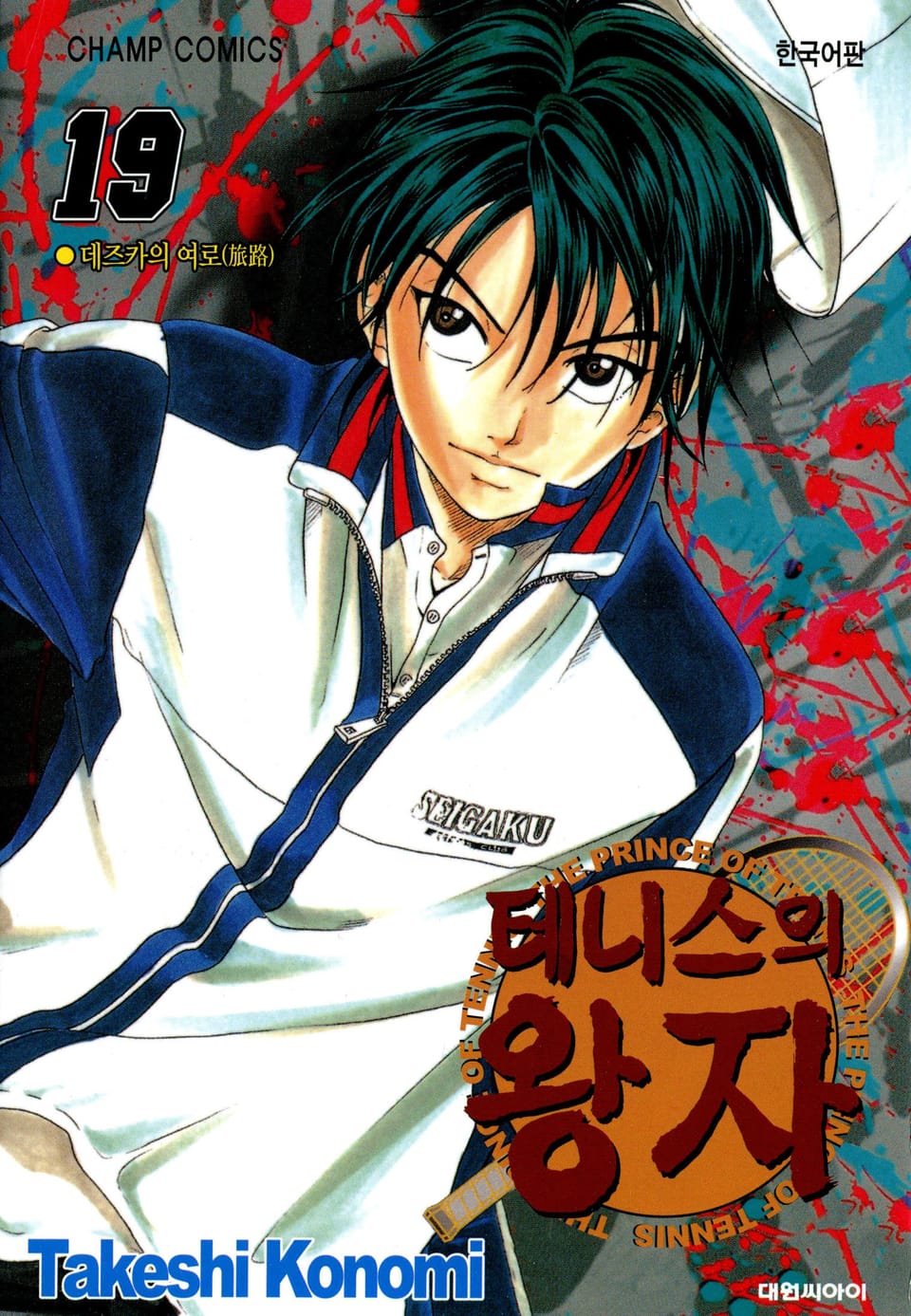 테니스의 왕자 19권