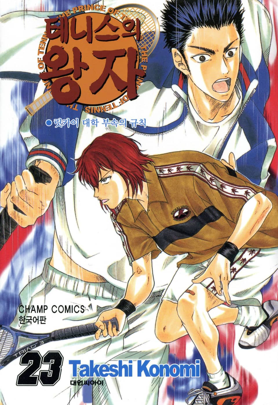 테니스의 왕자 23권