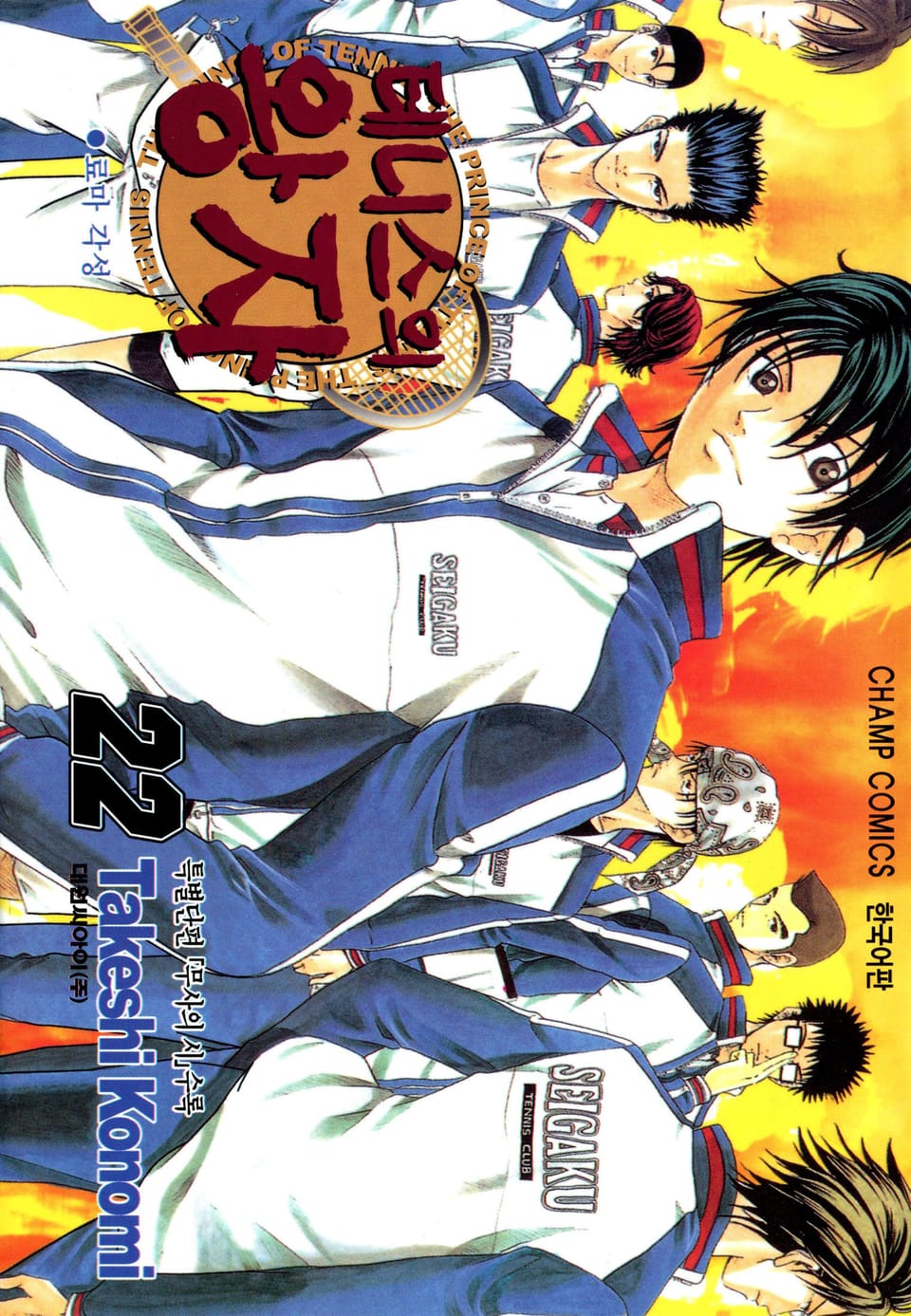 테니스의 왕자 22권