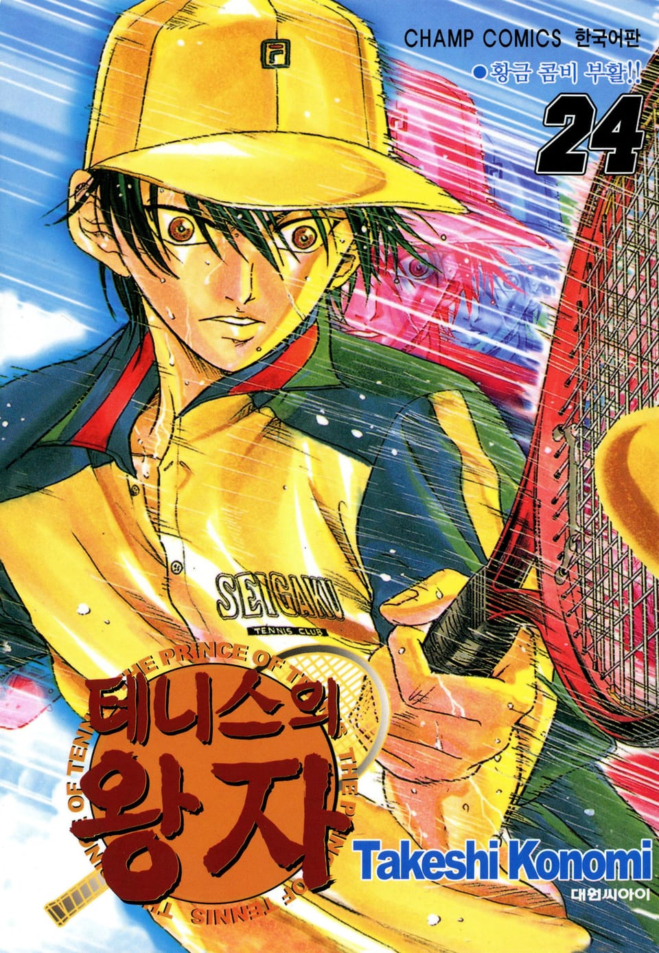 테니스의 왕자 24권