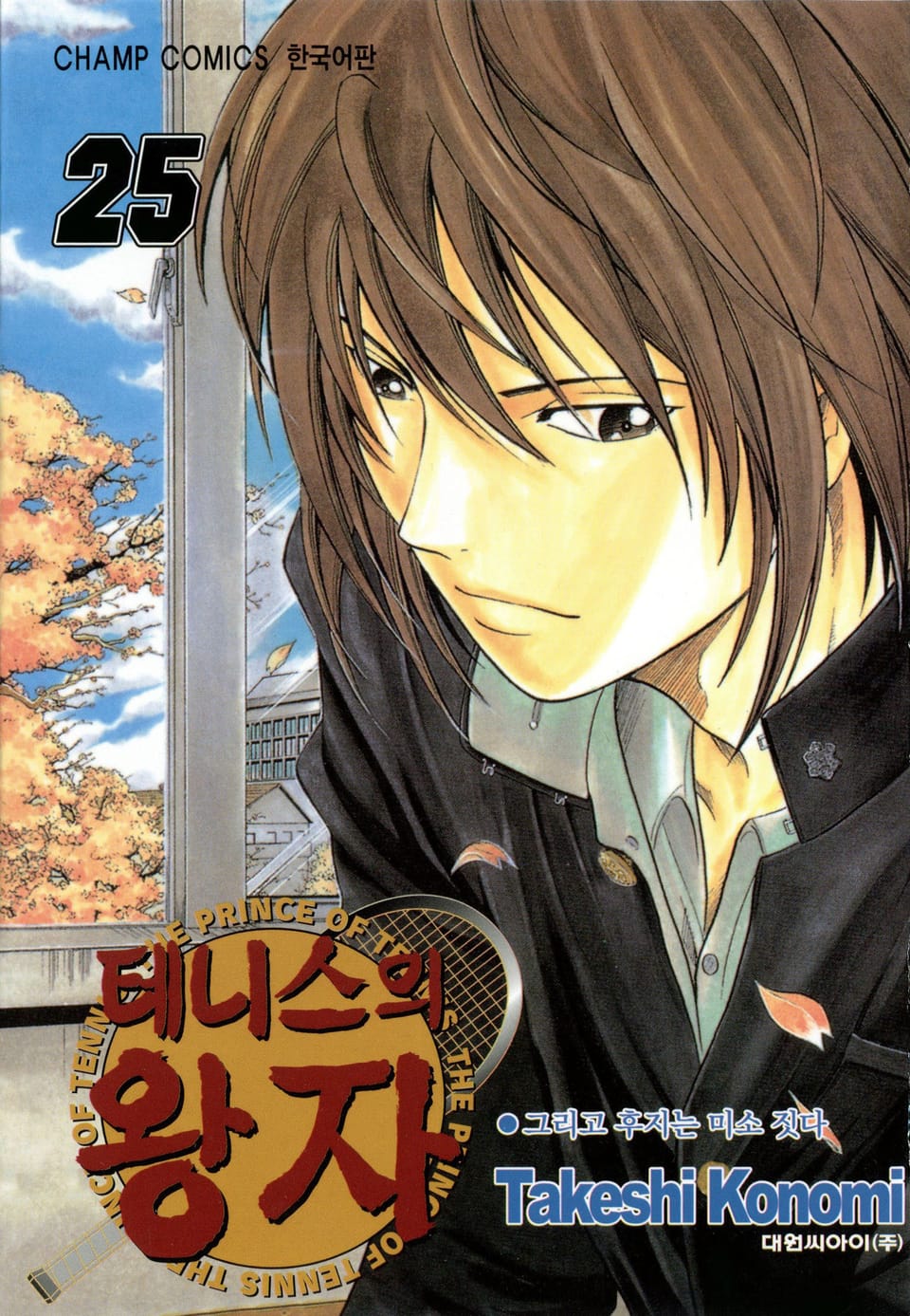테니스의 왕자 25권