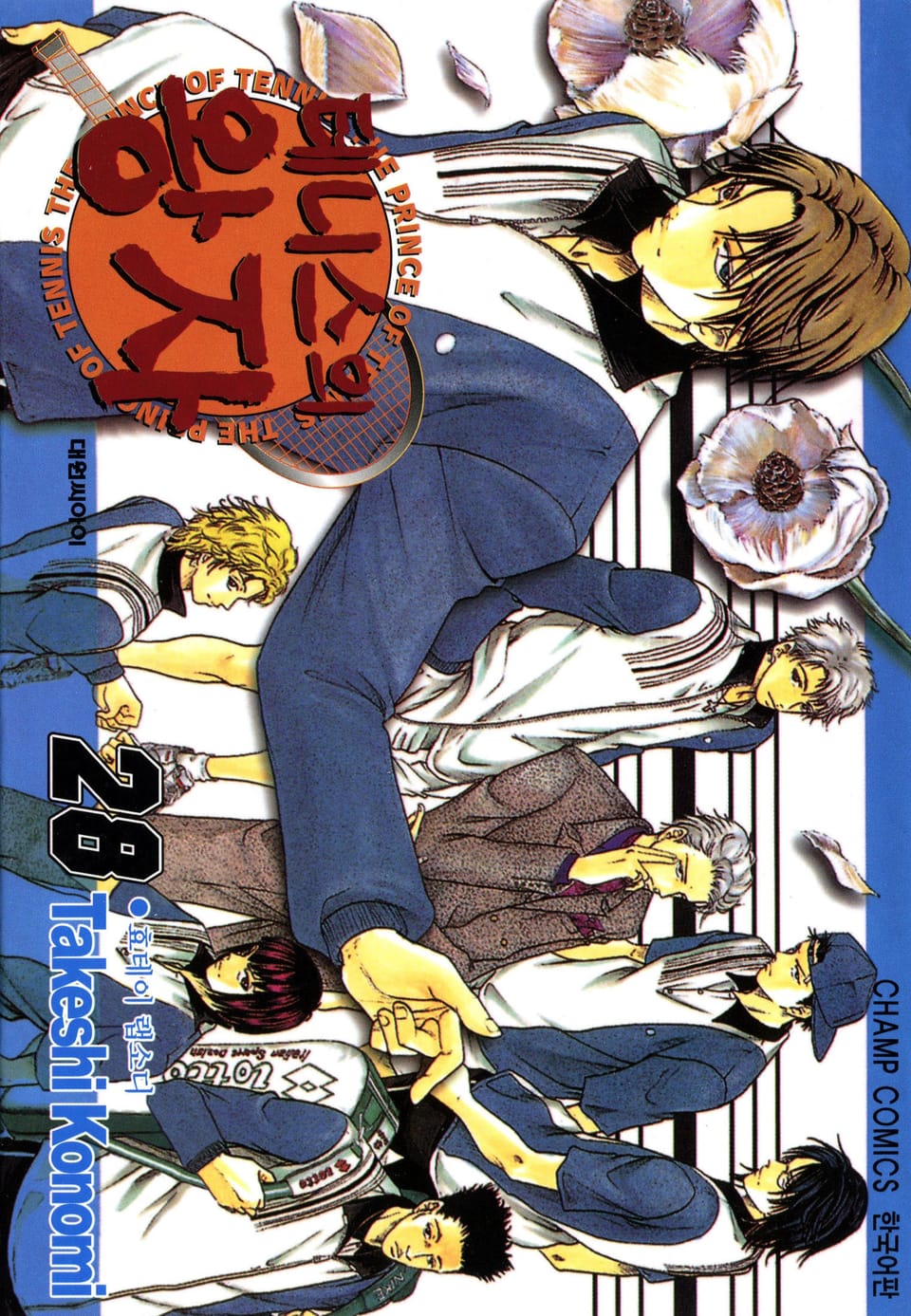 테니스의 왕자 28권