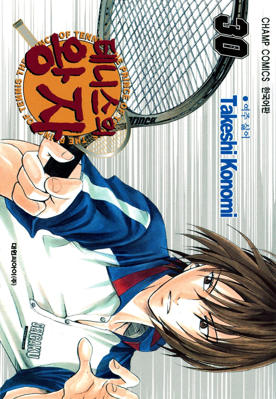 테니스의 왕자 30권