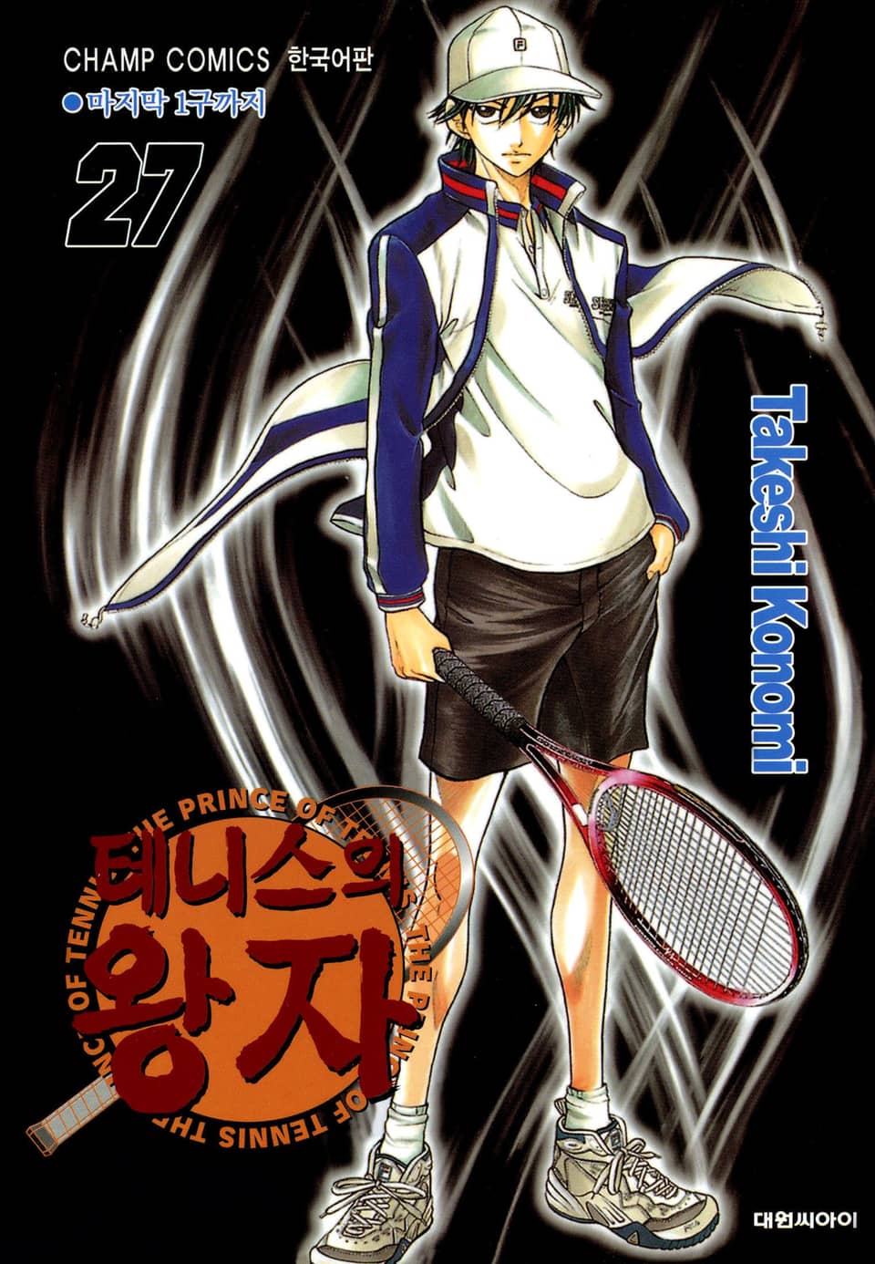 테니스의 왕자 27권