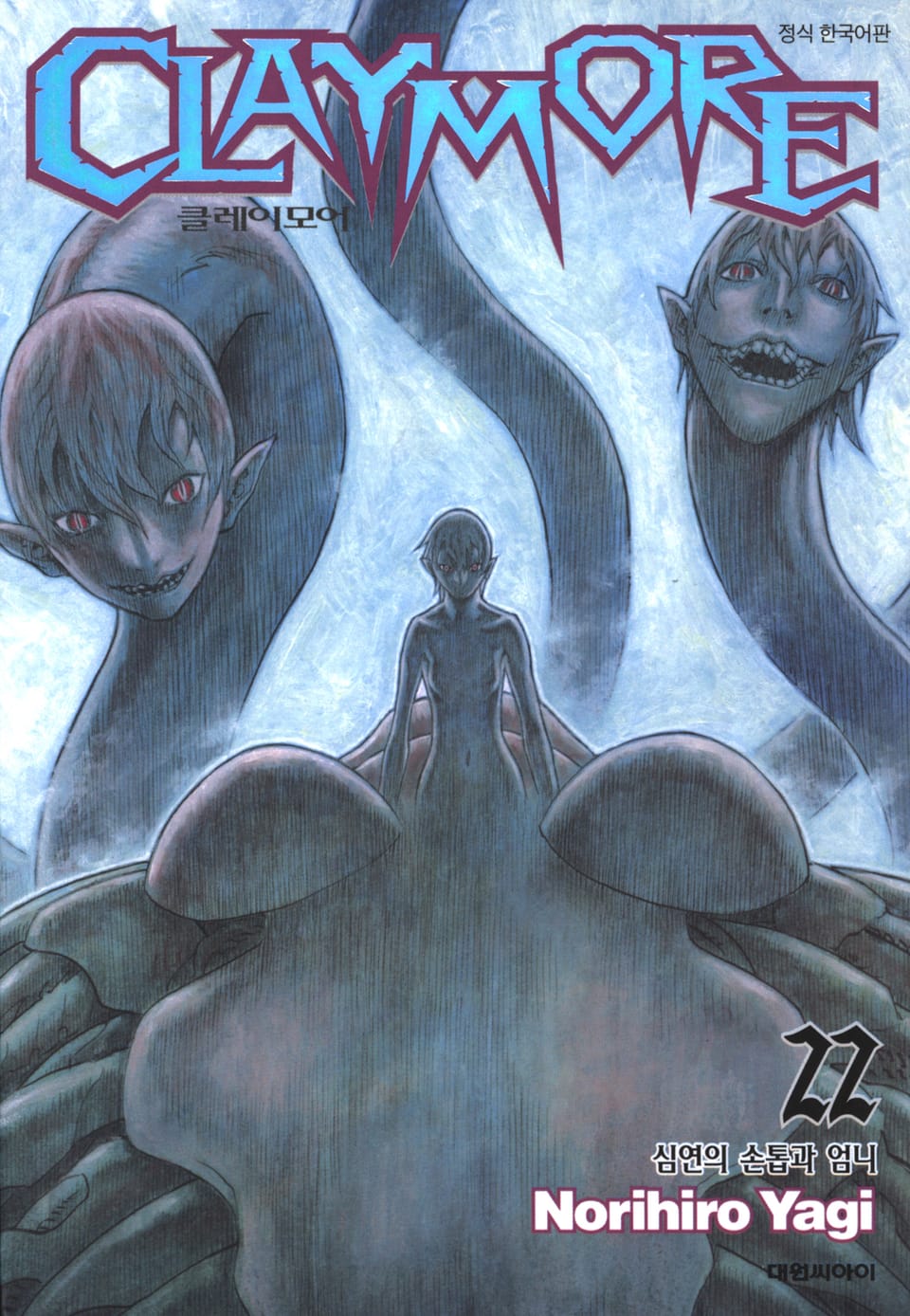 클레이모어 22권