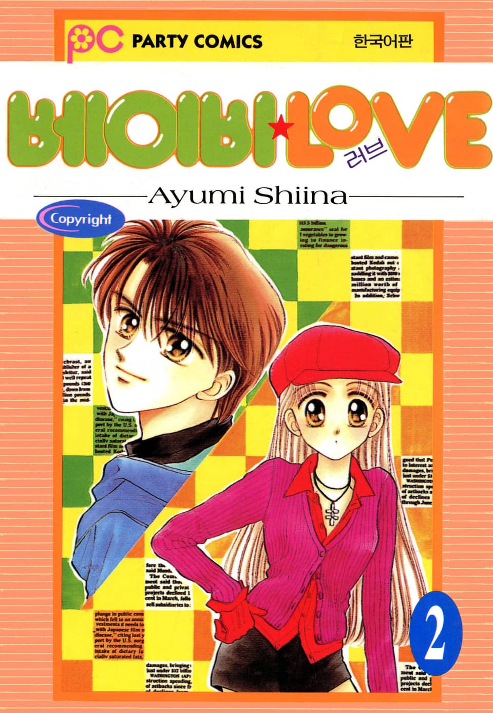 베이비 LOVE 2권