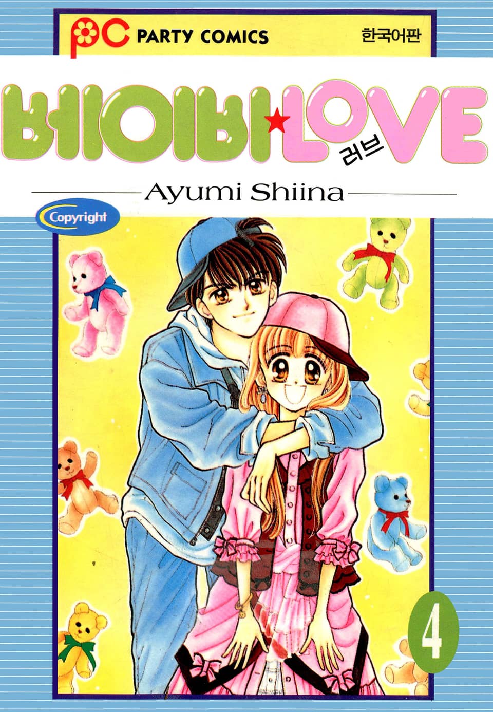 베이비 LOVE 4권