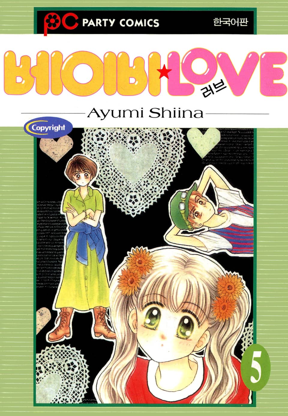 베이비 LOVE 5권