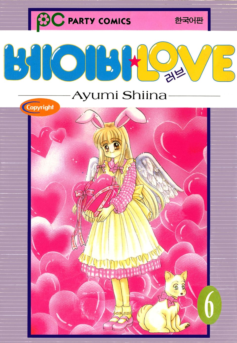 베이비 LOVE 6권