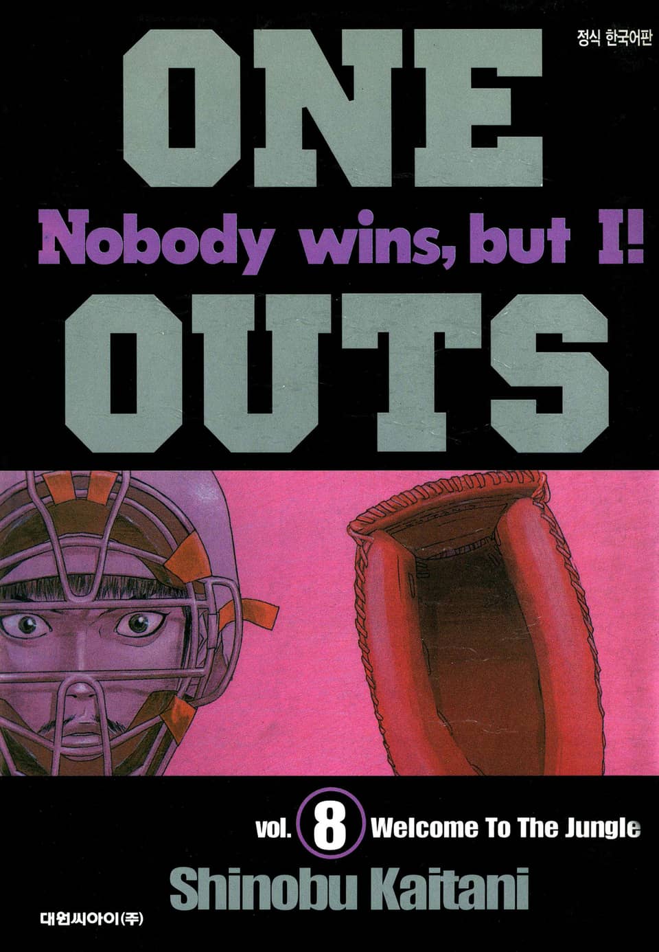 ONE OUTS(원아웃) 8권