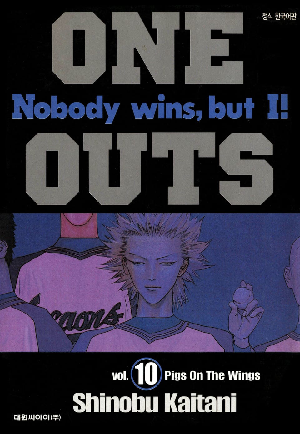 ONE OUTS(원아웃) 10권