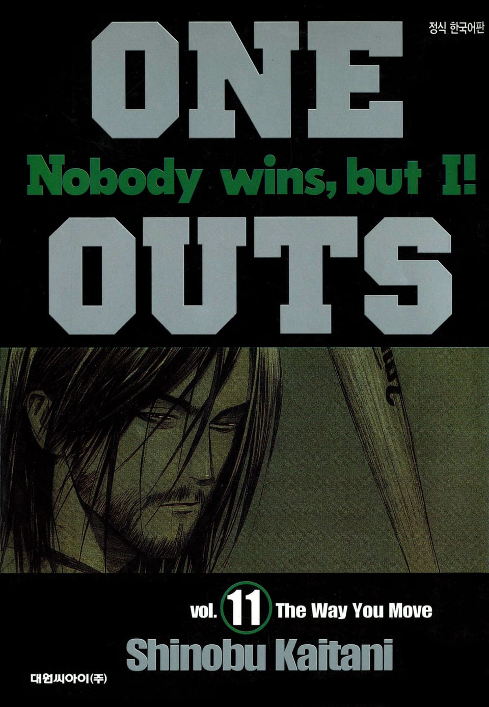 ONE OUTS(원아웃) 11권