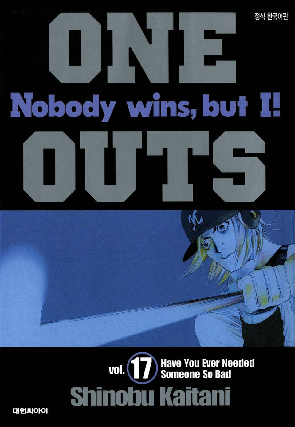 ONE OUTS(원아웃) 17권