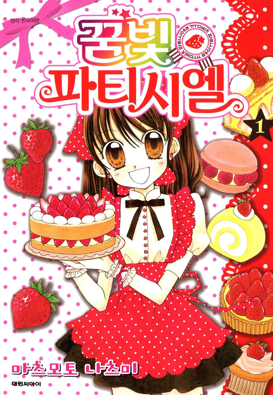 꿈빛 파티시엘 1권