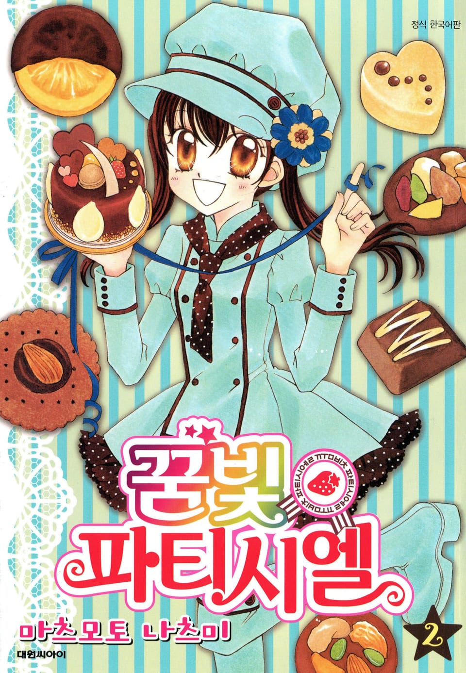 꿈빛 파티시엘 2권