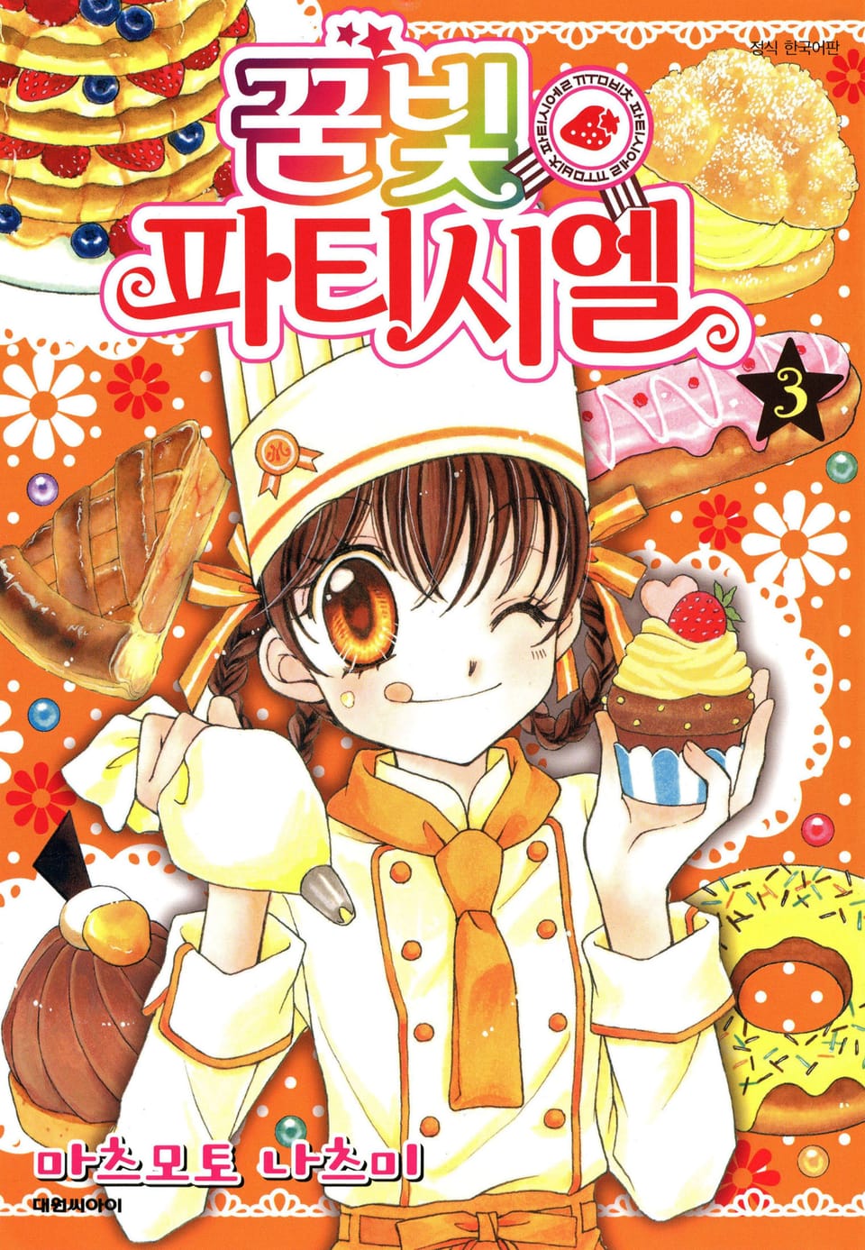 꿈빛 파티시엘 3권