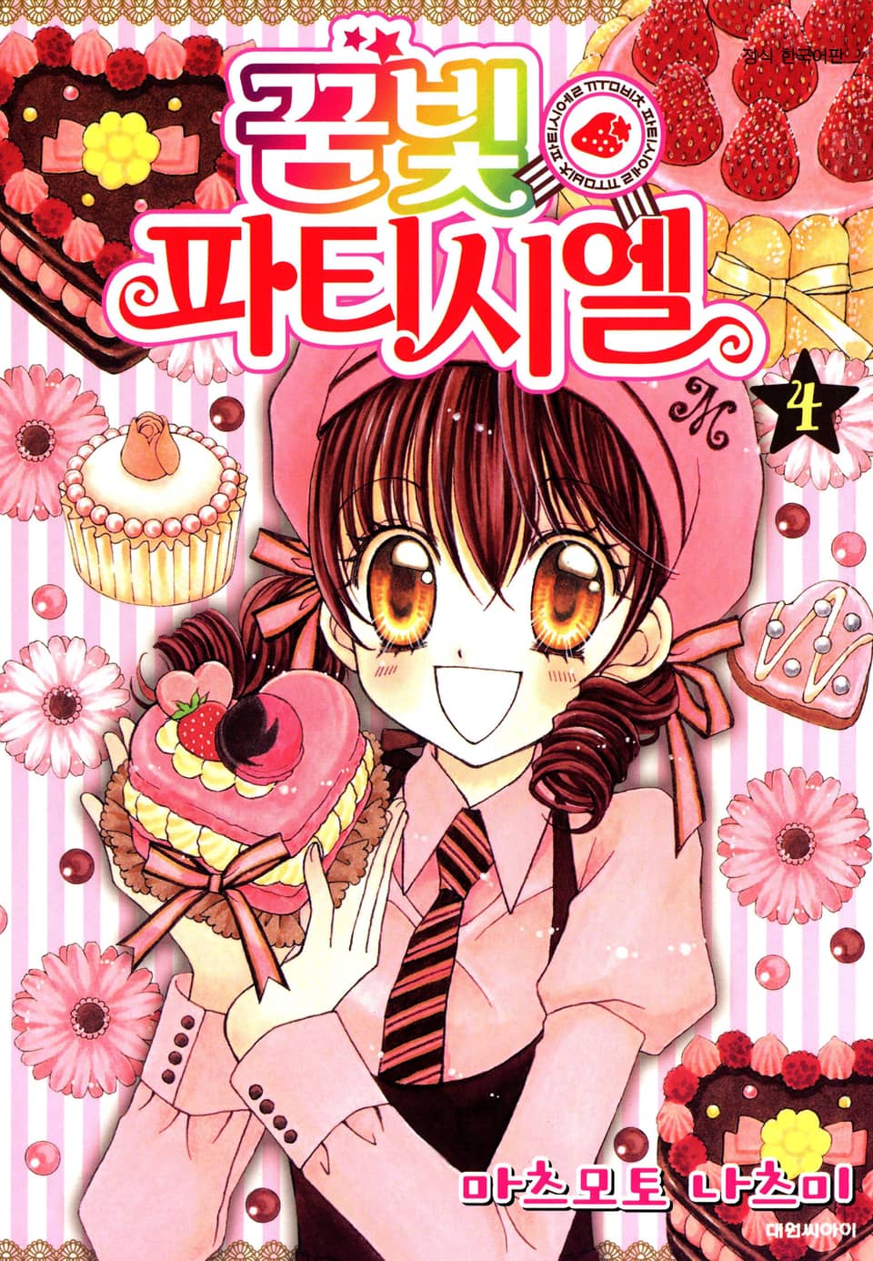 꿈빛 파티시엘 4권