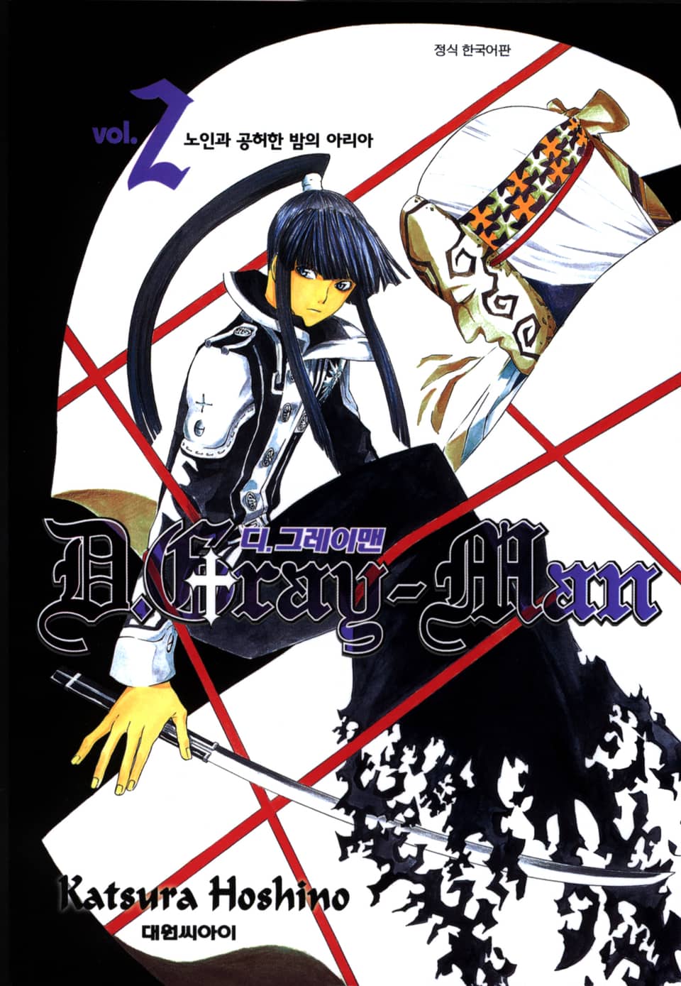 디 그레이맨 2권