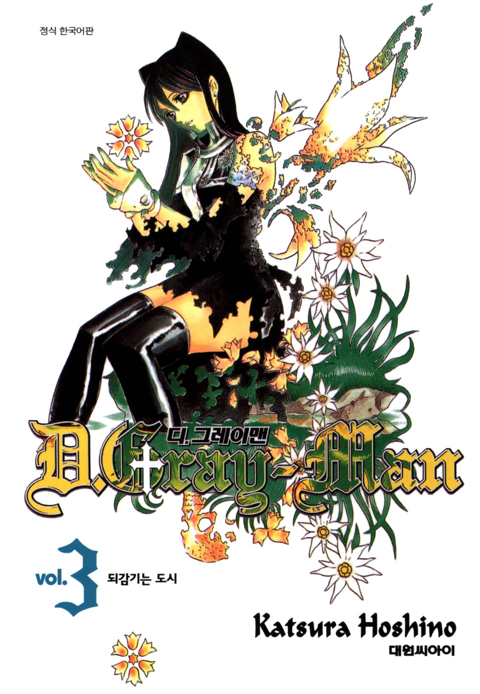 디 그레이맨 3권