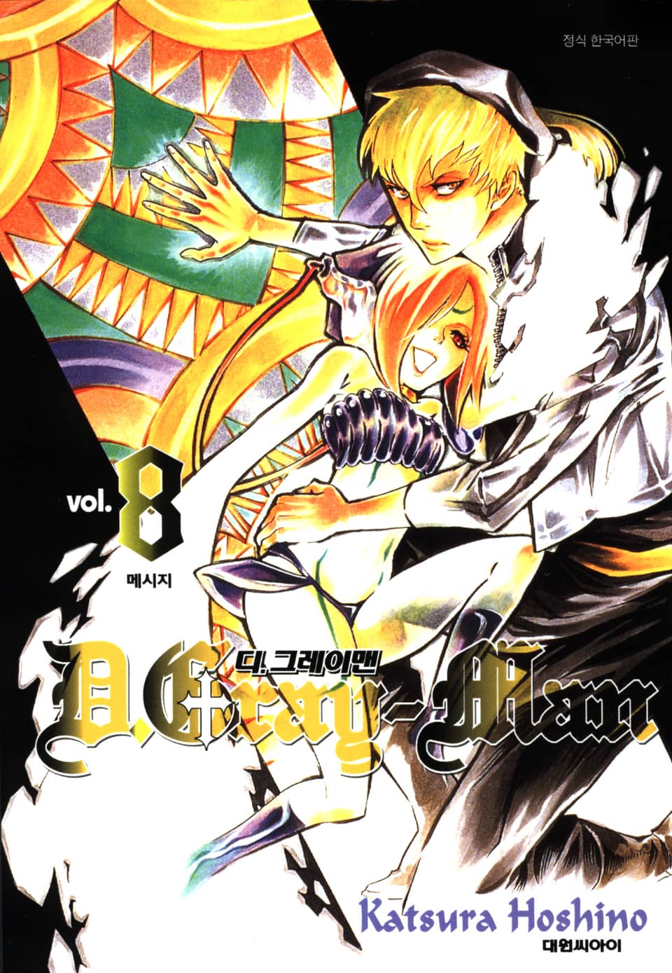 디 그레이맨 8권