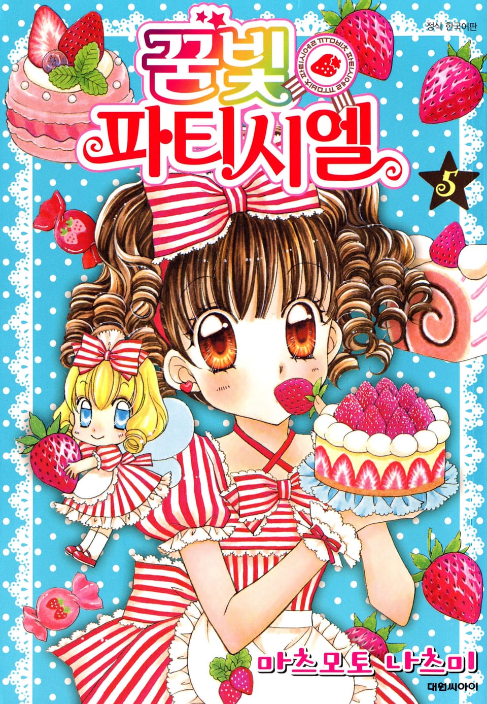꿈빛 파티시엘 5권