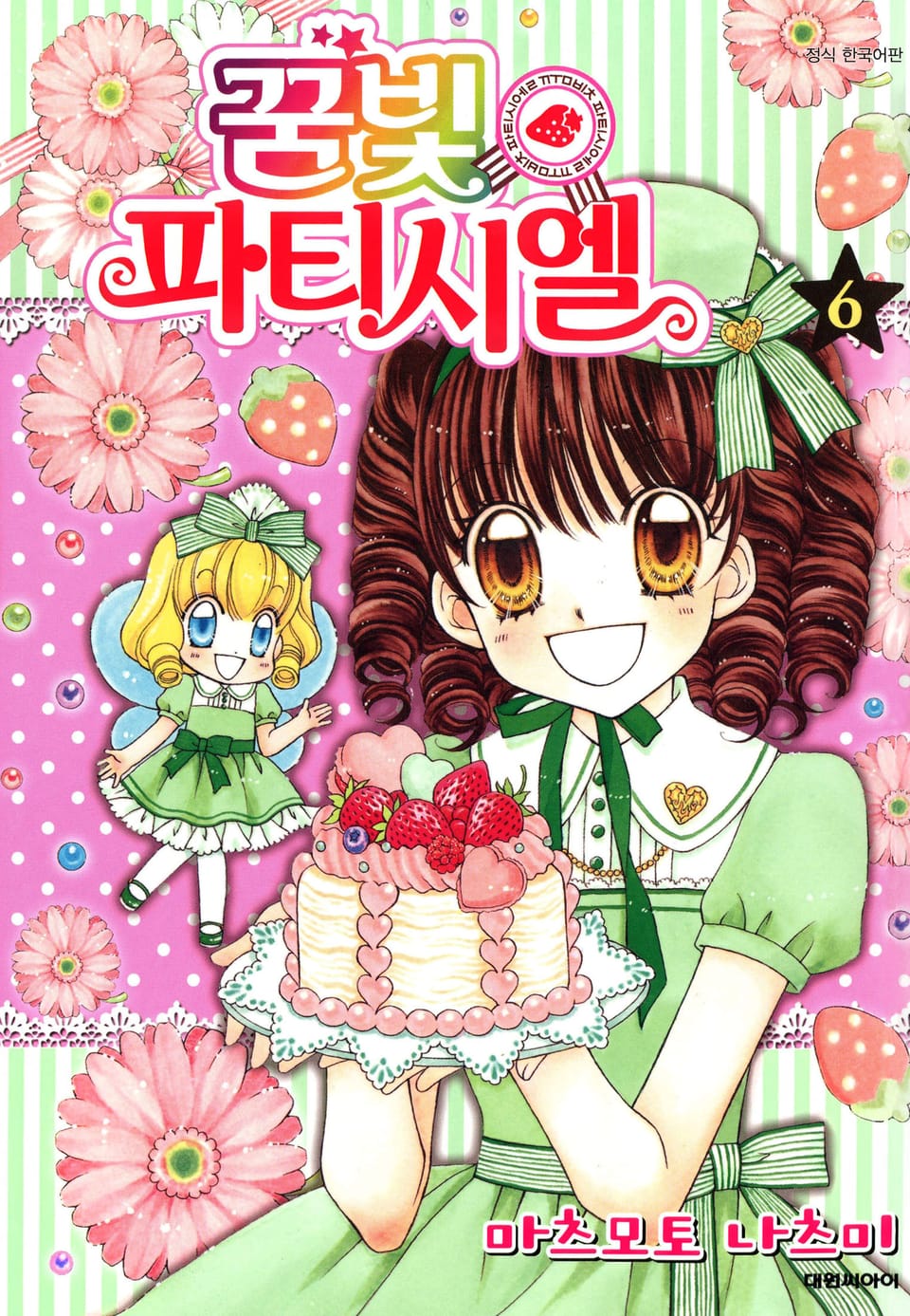 꿈빛 파티시엘 6권