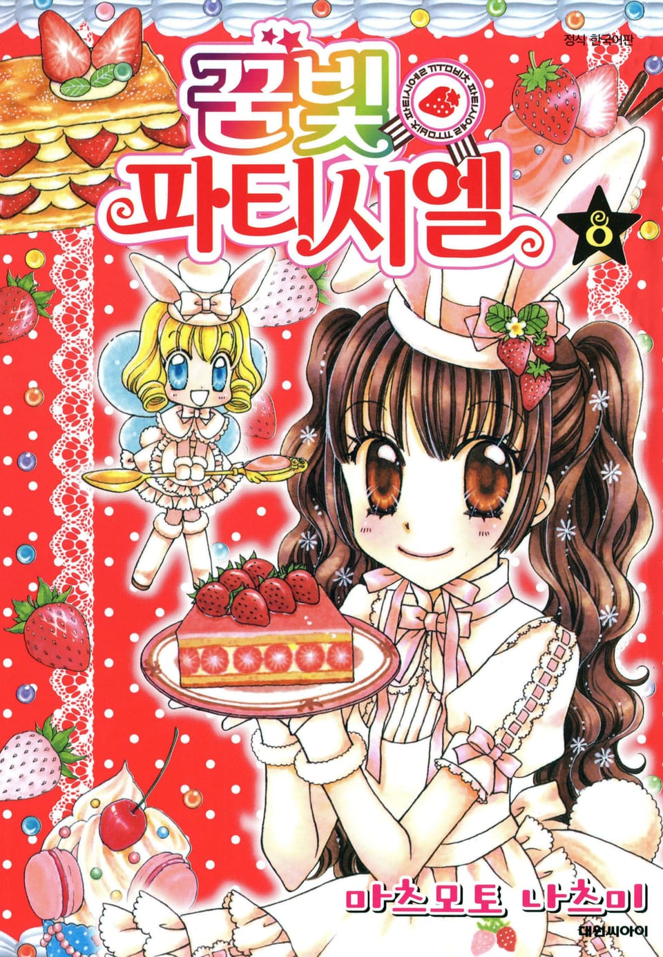 꿈빛 파티시엘 8권