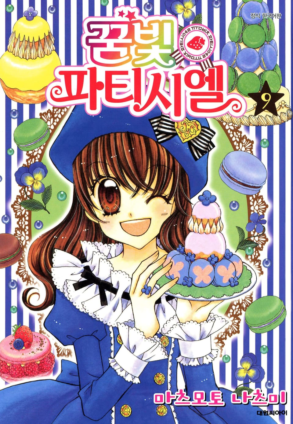 꿈빛 파티시엘 9권