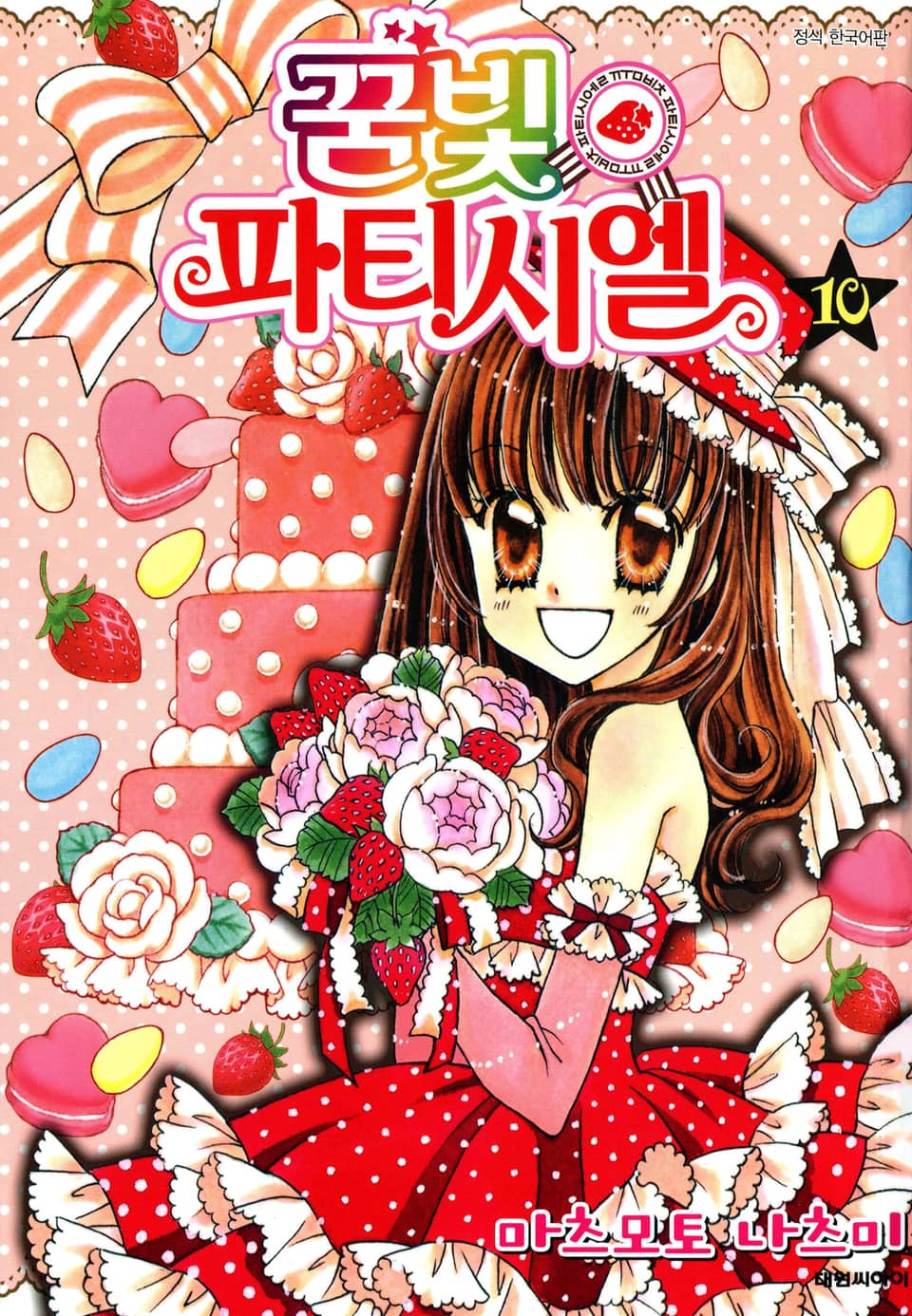 꿈빛 파티시엘 10권 (완결)