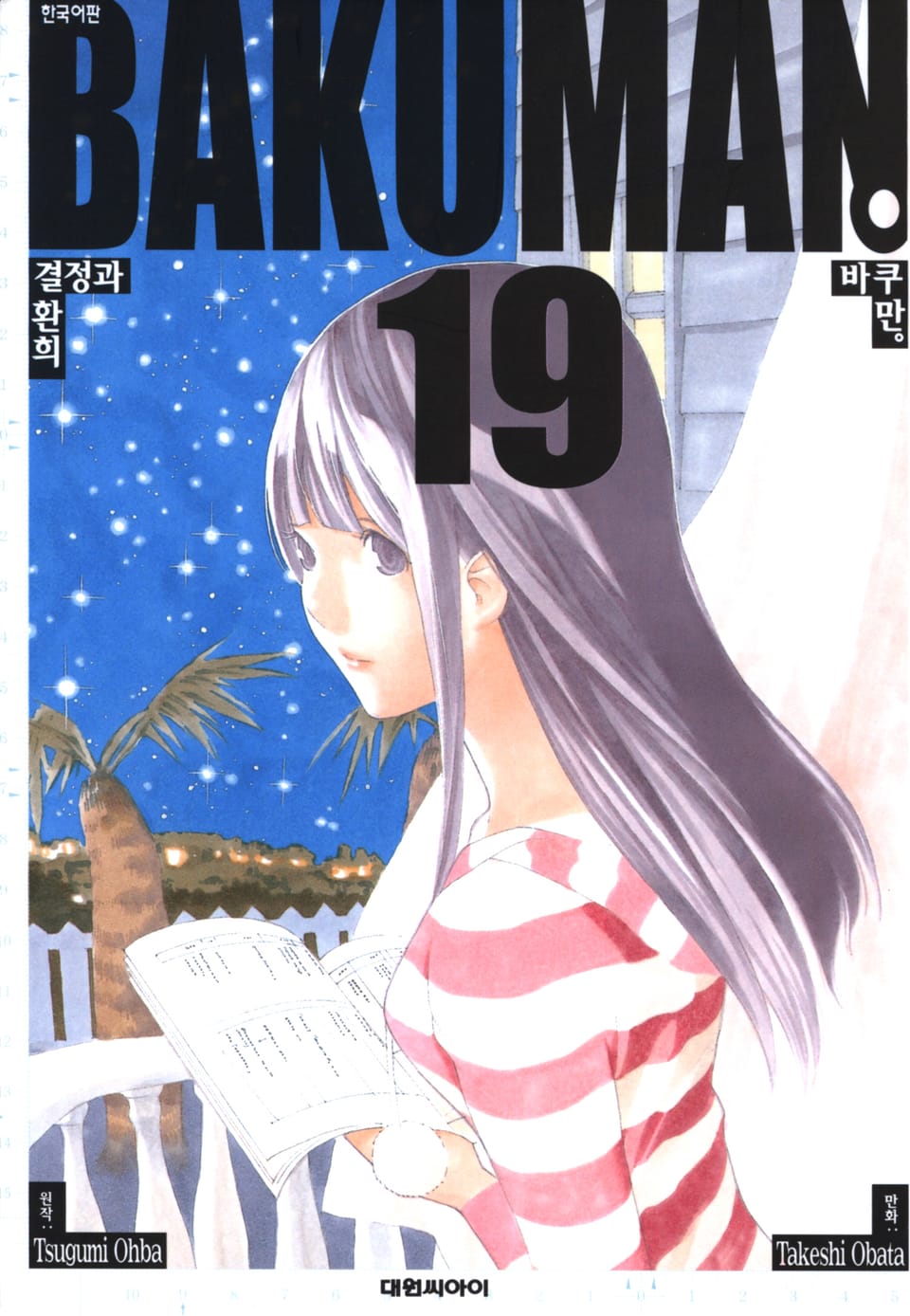 바쿠만 19권