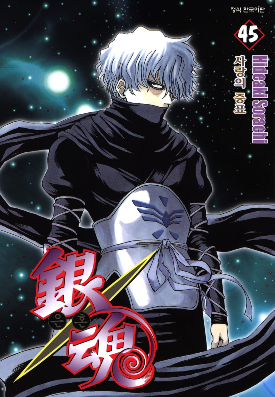 은혼 45권