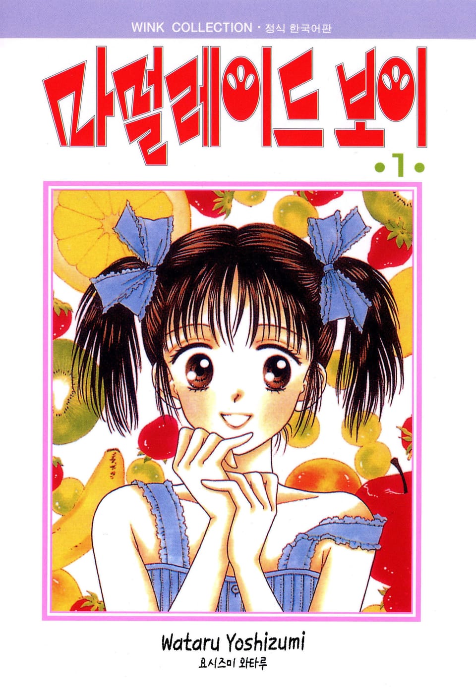 마멀레이드 보이 1권