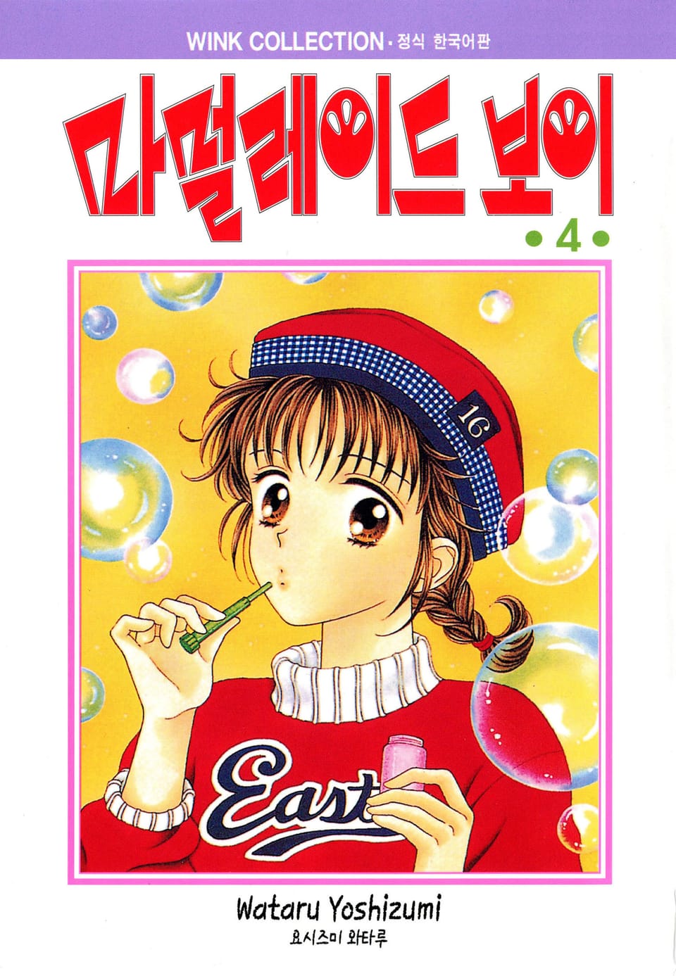 마멀레이드 보이 4권