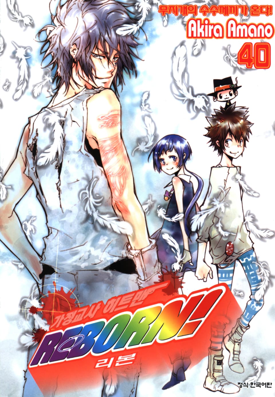 가정교사 히트맨 리본! 40권