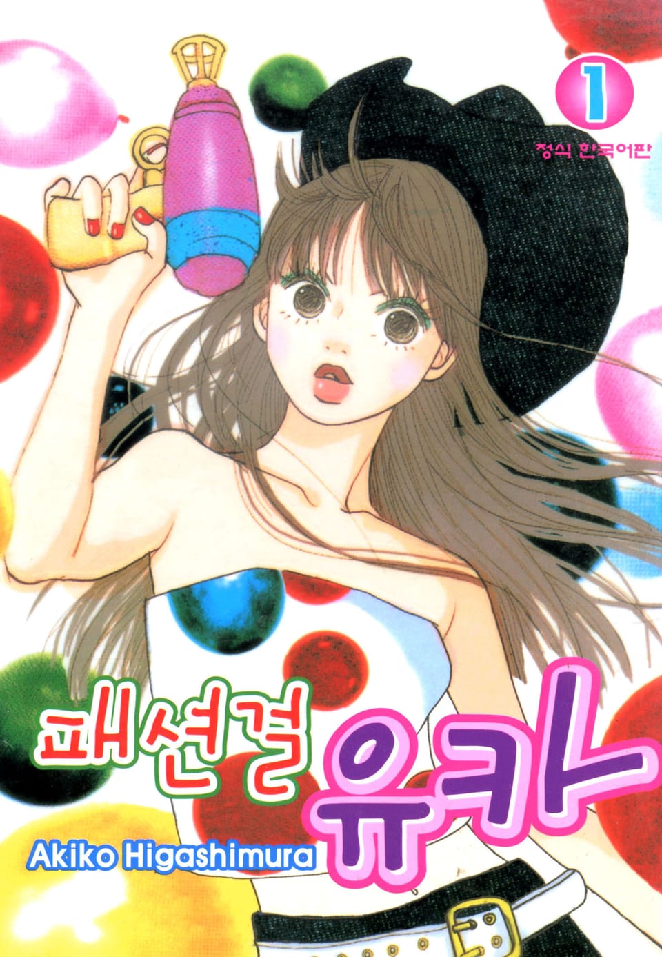 패션걸 유카 1권