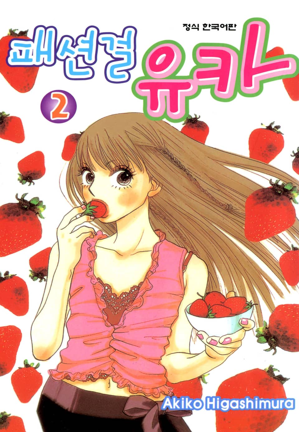 패션걸 유카 2권