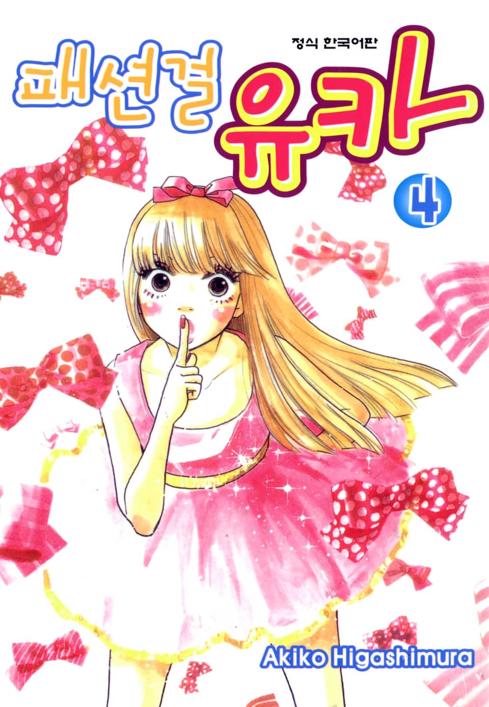 패션걸 유카 4권