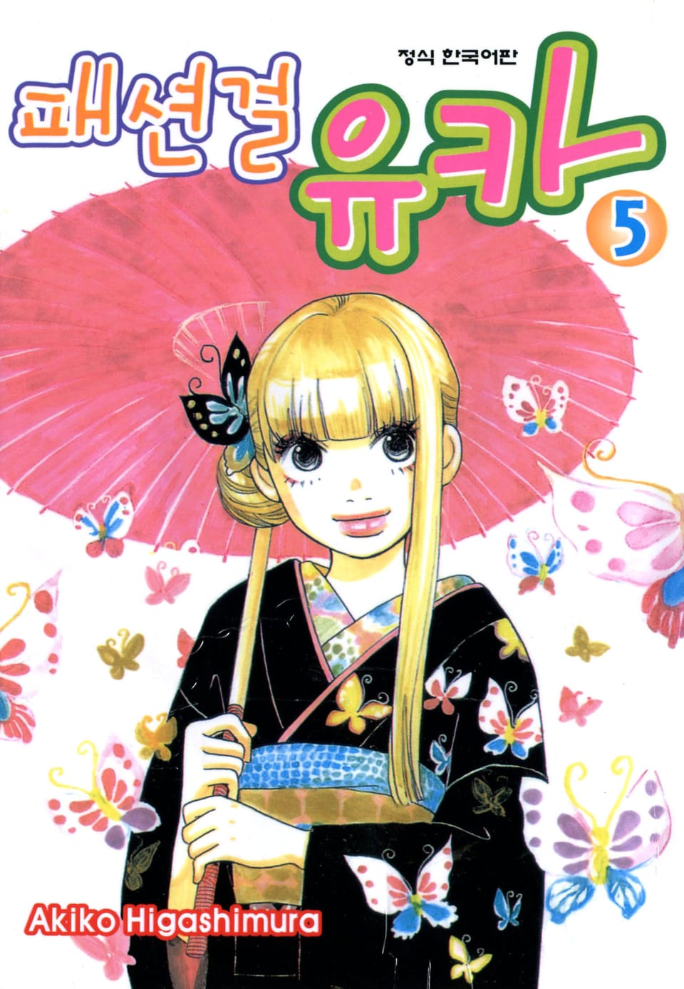 패션걸 유카 5권