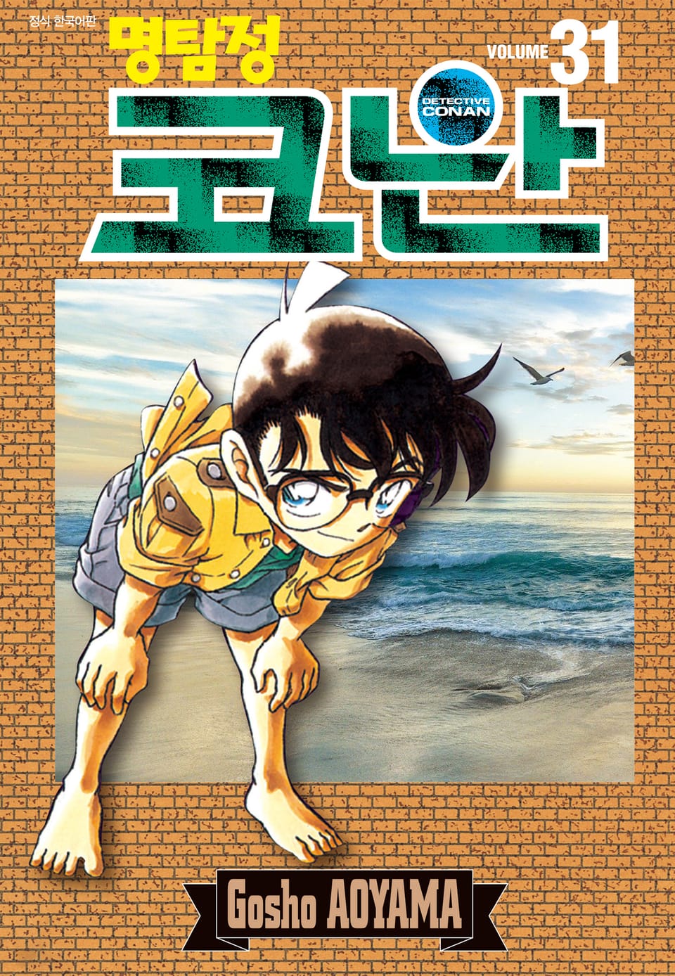명탐정 코난 31권