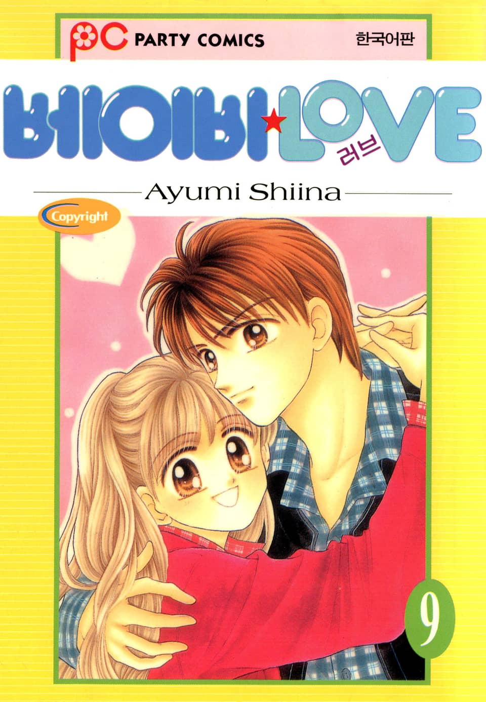 베이비 LOVE 9권 (완결)