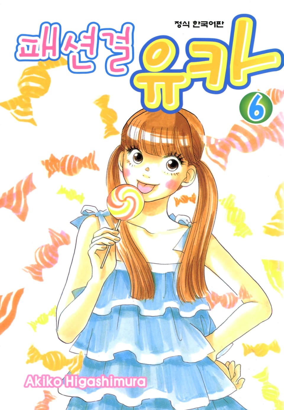 패션걸 유카 6권