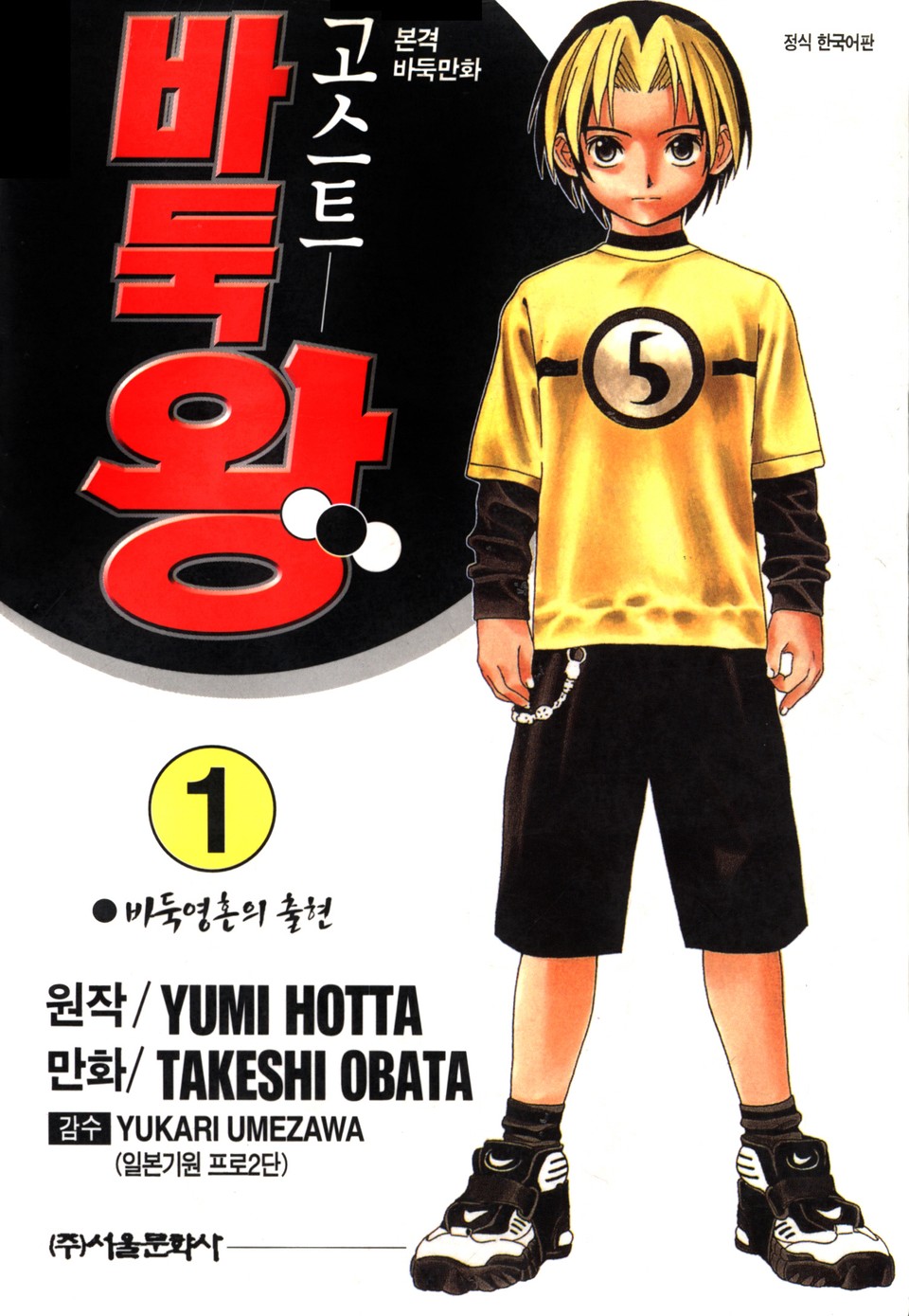 고스트 바둑왕 1권