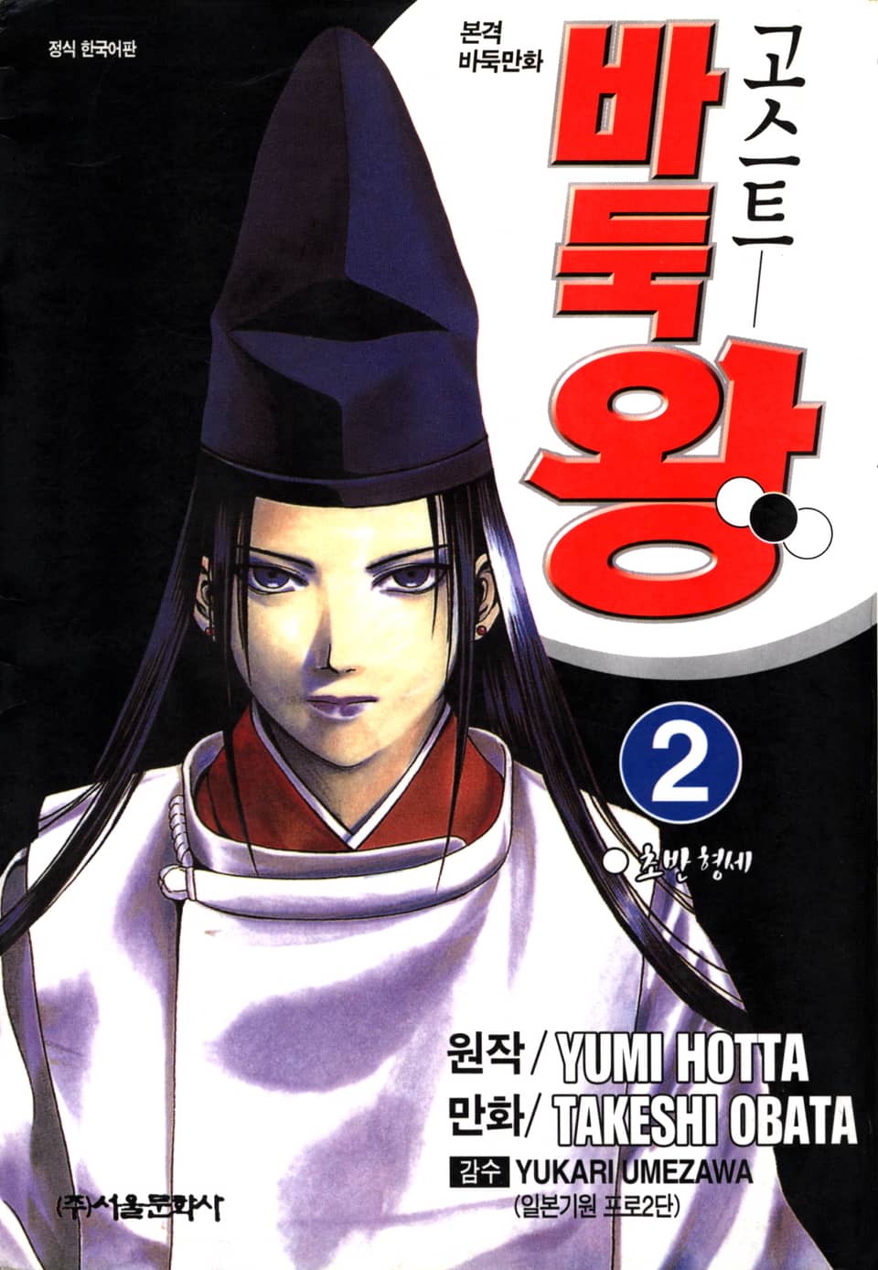 고스트 바둑왕 2권