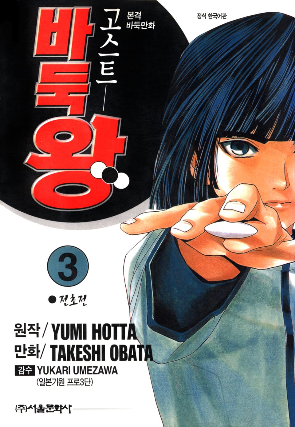 고스트 바둑왕 3권