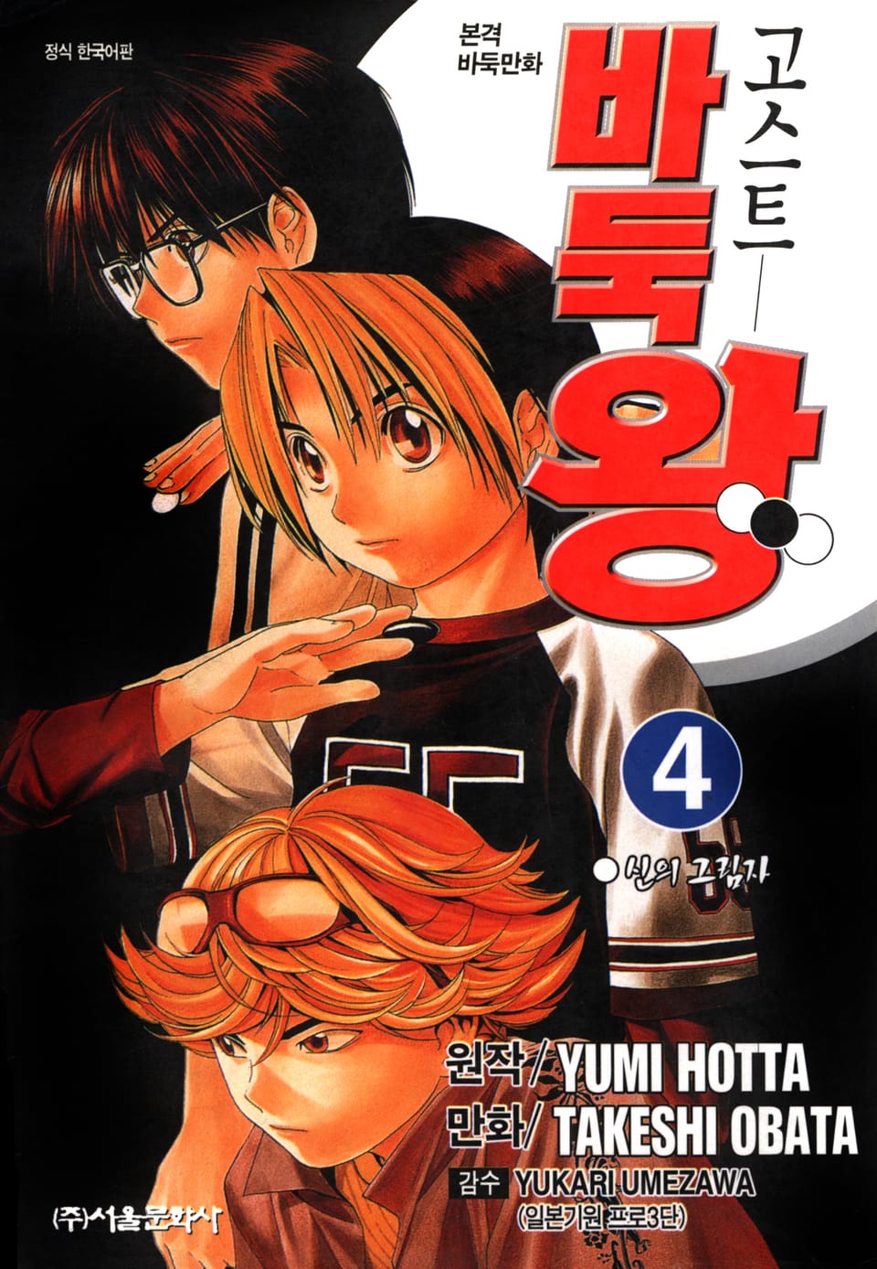 고스트 바둑왕 4권