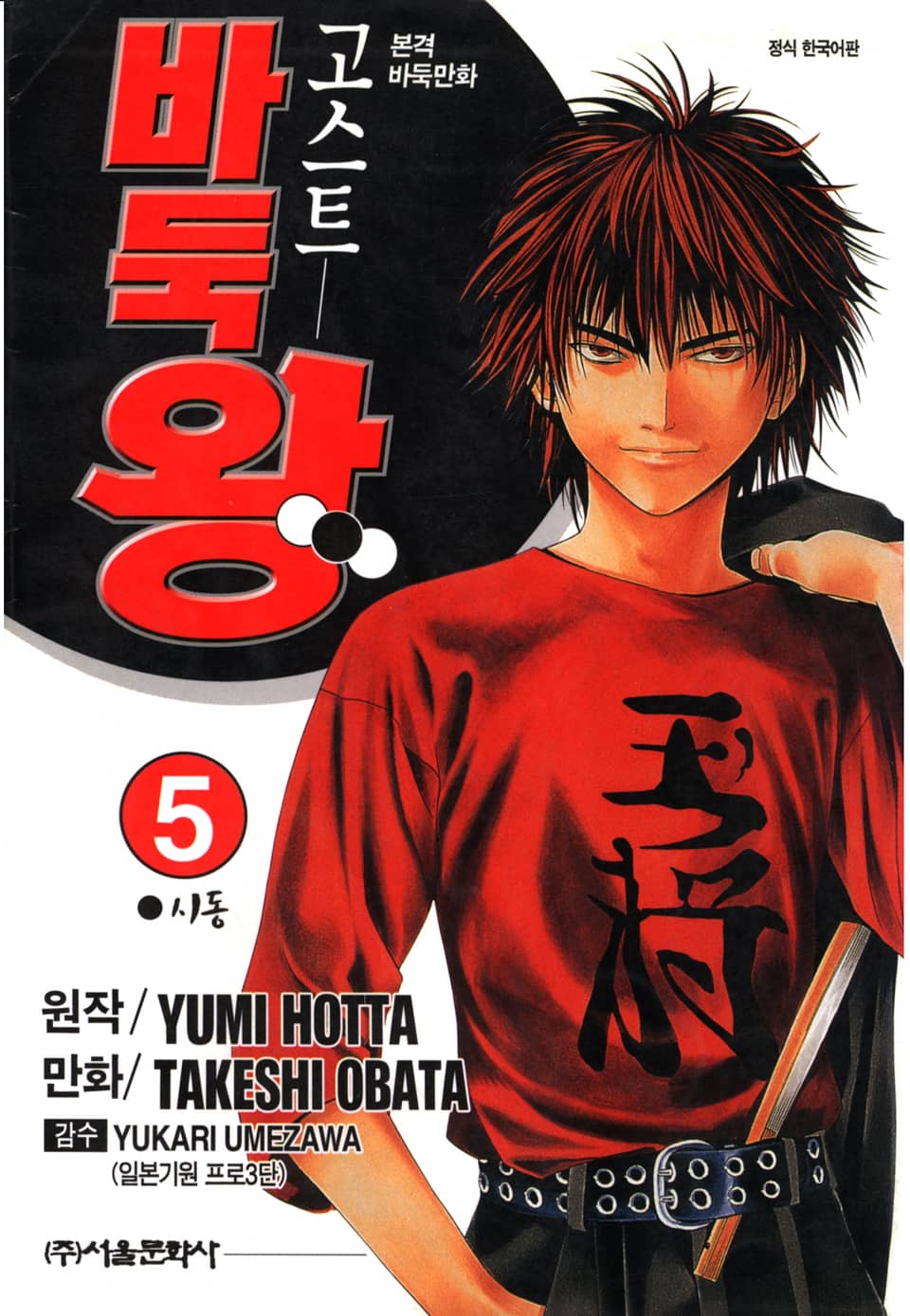 고스트 바둑왕 5권