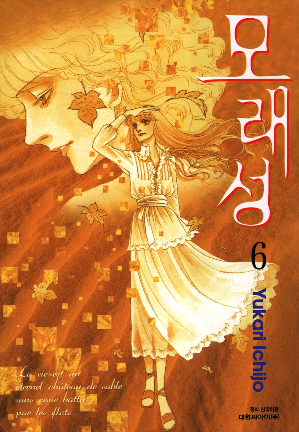 모래성 6권 (완결)