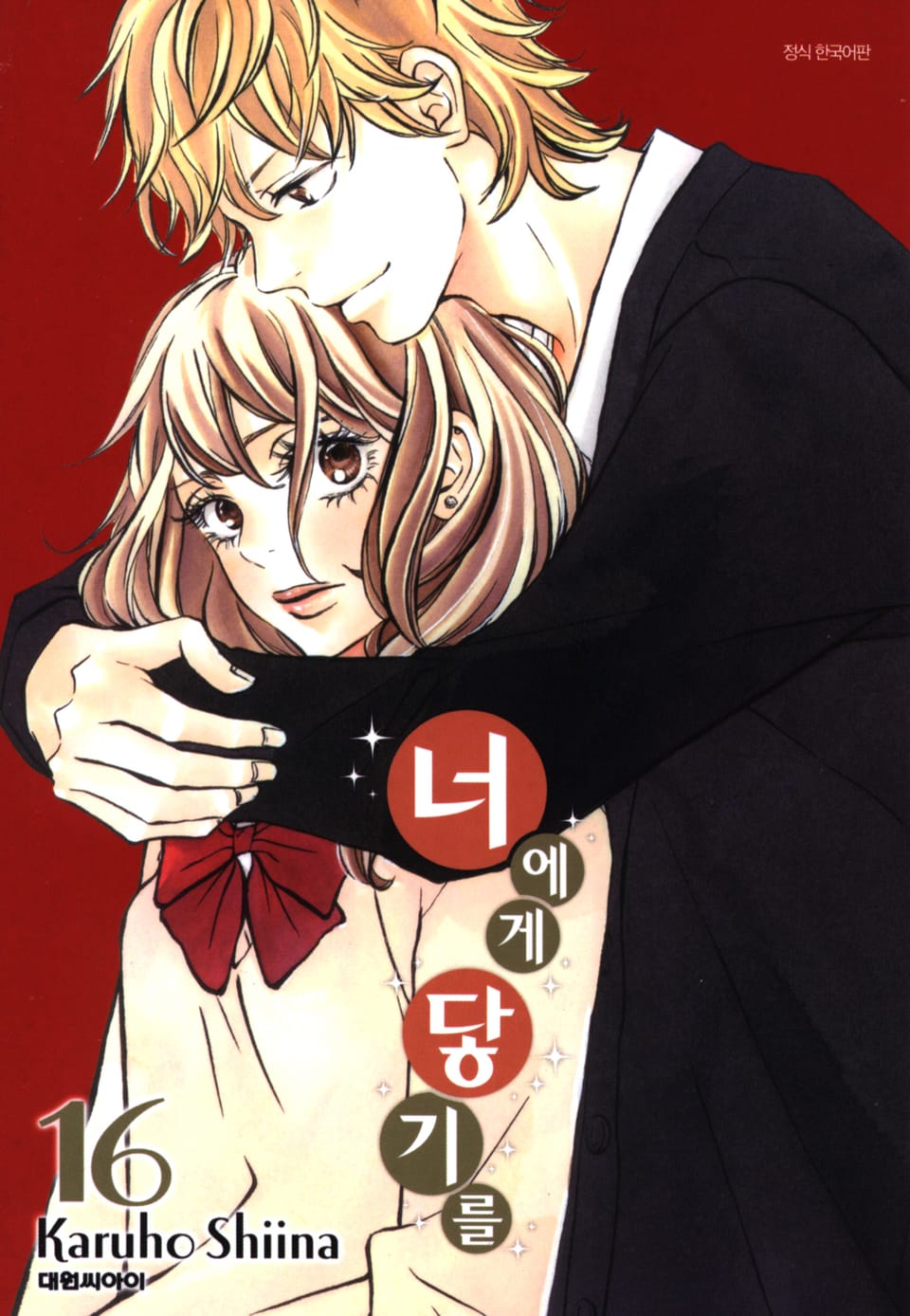 너에게 닿기를 16권